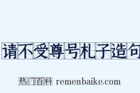请不受尊号札子造句是什么意思的图片